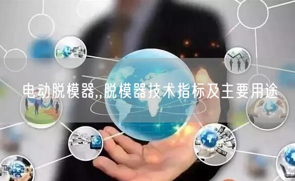 電動脫模器,,脫模器技術(shù)指標(biāo)及主要用途(圖1)