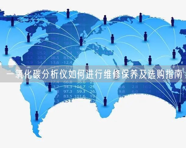 一氧化碳分析儀如何進行維修保養(yǎng)及選購指南(圖1)