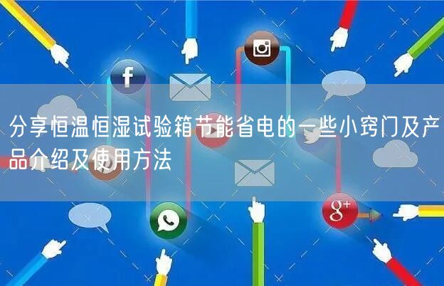 分享恒溫恒濕試驗(yàn)箱節(jié)能省電的一些小竅門及產(chǎn)品介紹及使用方法(圖1)
