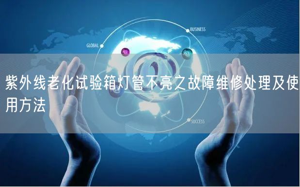 紫外線老化試驗箱燈管不亮之故障維修處理及使用方法(圖1)