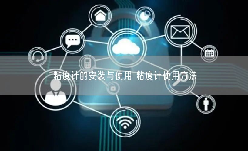 粘度計的安裝與使用 粘度計使用方法(圖1)