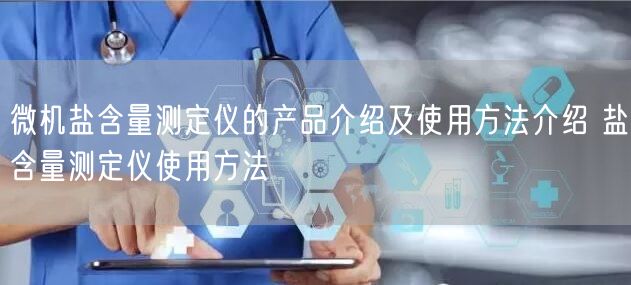 微機鹽含量測定儀的產(chǎn)品介紹及使用方法介紹 鹽含量測定儀使用方法(圖1)