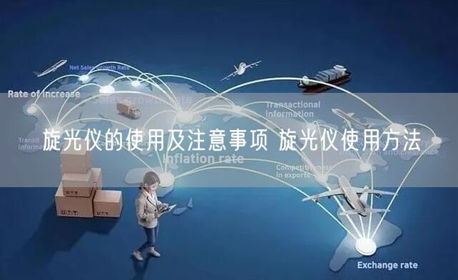 旋光儀的使用及注意事項 旋光儀使用方法(圖1)