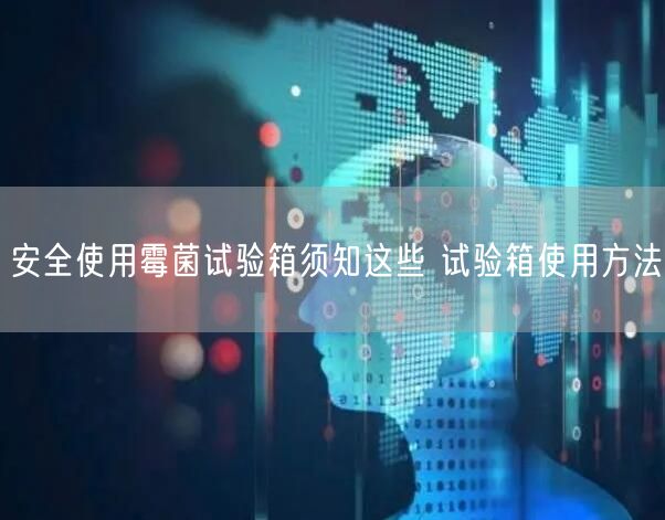 **使用霉菌試驗箱須知這些 試驗箱使用方法(圖1)